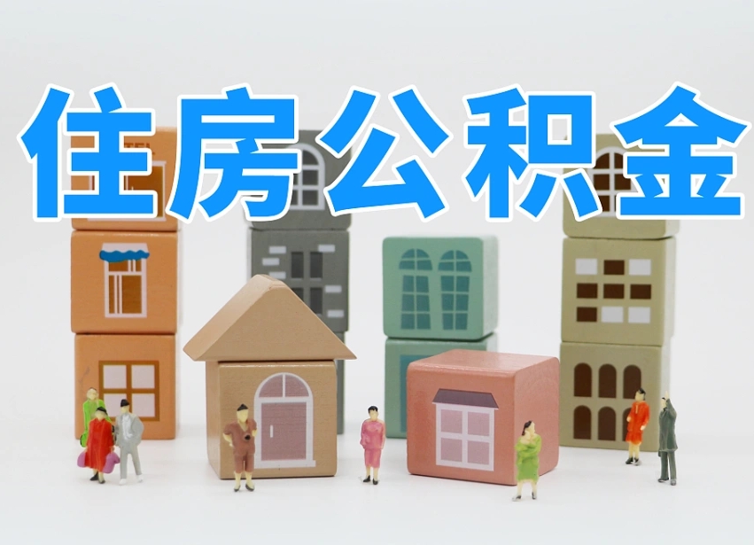 中卫如何取用公积金（如何取公积金的钱流程）