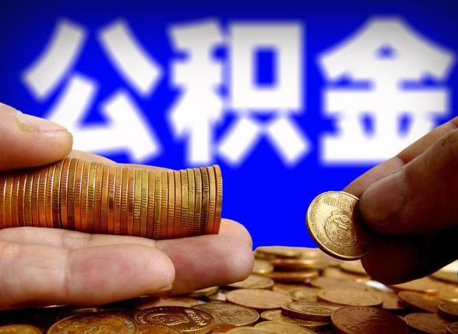 中卫为啥公积金黄牛可以取出来呢（缺钱怎么把公积金提取出来）